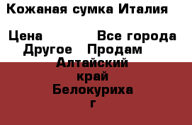 Кожаная сумка Италия  › Цена ­ 5 000 - Все города Другое » Продам   . Алтайский край,Белокуриха г.